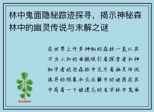 林中鬼面隐秘踪迹探寻，揭示神秘森林中的幽灵传说与未解之谜