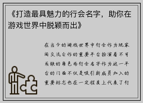 《打造最具魅力的行会名字，助你在游戏世界中脱颖而出》