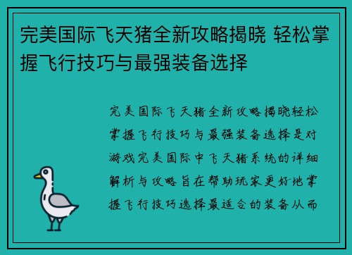 完美国际飞天猪全新攻略揭晓 轻松掌握飞行技巧与最强装备选择