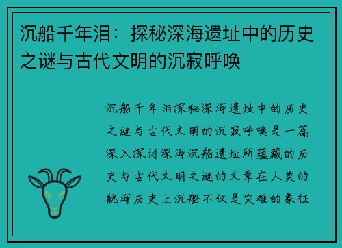 沉船千年泪：探秘深海遗址中的历史之谜与古代文明的沉寂呼唤