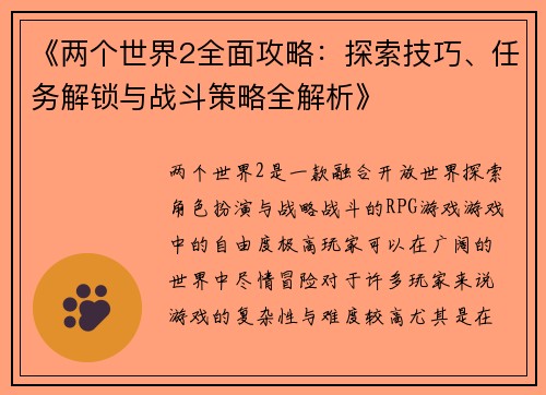 《两个世界2全面攻略：探索技巧、任务解锁与战斗策略全解析》