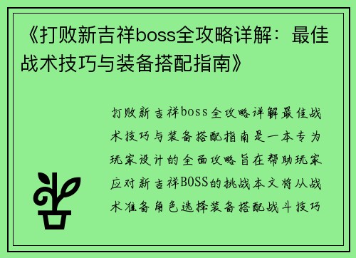 《打败新吉祥boss全攻略详解：最佳战术技巧与装备搭配指南》