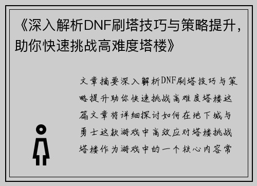 《深入解析DNF刷塔技巧与策略提升，助你快速挑战高难度塔楼》