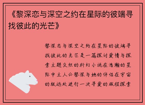 《黎深恋与深空之约在星际的彼端寻找彼此的光芒》