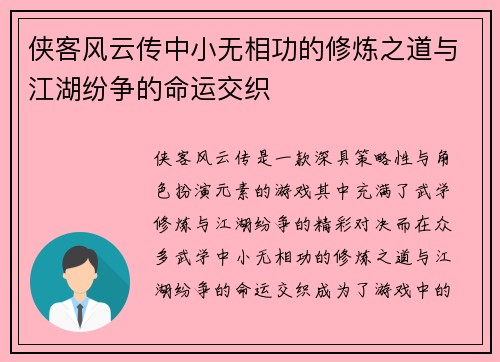 侠客风云传中小无相功的修炼之道与江湖纷争的命运交织
