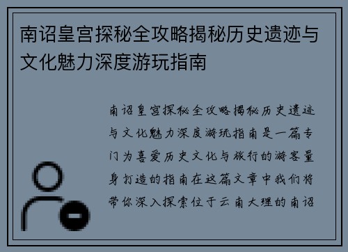 南诏皇宫探秘全攻略揭秘历史遗迹与文化魅力深度游玩指南