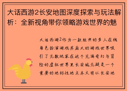 大话西游2长安地图深度探索与玩法解析：全新视角带你领略游戏世界的魅力