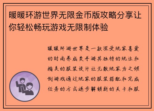 暖暖环游世界无限金币版攻略分享让你轻松畅玩游戏无限制体验