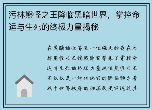 污林熊怪之王降临黑暗世界，掌控命运与生死的终极力量揭秘