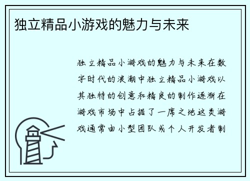 独立精品小游戏的魅力与未来