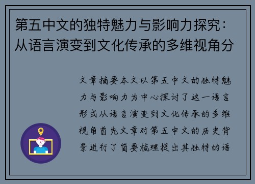 第五中文的独特魅力与影响力探究：从语言演变到文化传承的多维视角分析