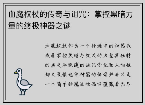 血魔权杖的传奇与诅咒：掌控黑暗力量的终极神器之谜