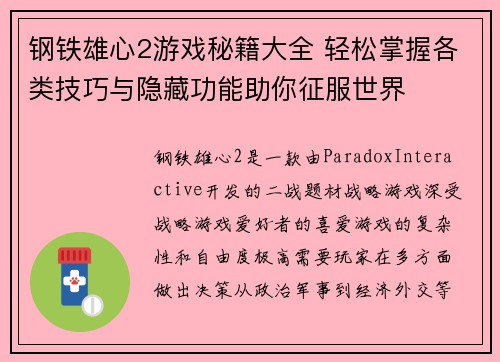 钢铁雄心2游戏秘籍大全 轻松掌握各类技巧与隐藏功能助你征服世界
