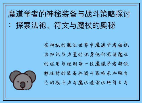 魔道学者的神秘装备与战斗策略探讨：探索法袍、符文与魔杖的奥秘