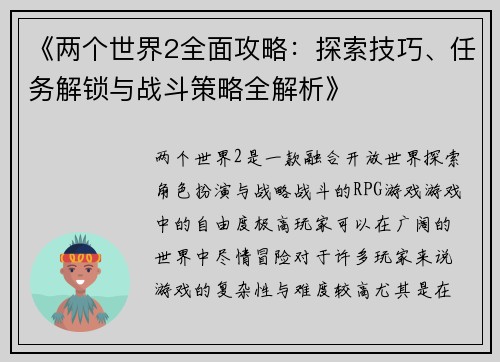 《两个世界2全面攻略：探索技巧、任务解锁与战斗策略全解析》