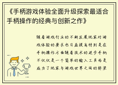 《手柄游戏体验全面升级探索最适合手柄操作的经典与创新之作》