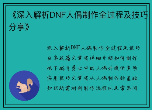 《深入解析DNF人偶制作全过程及技巧分享》