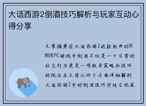 大话西游2倒酒技巧解析与玩家互动心得分享