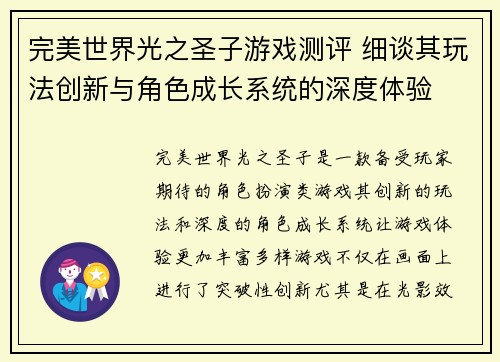 完美世界光之圣子游戏测评 细谈其玩法创新与角色成长系统的深度体验