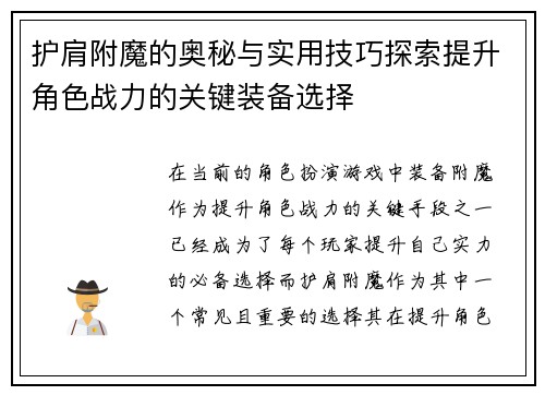 护肩附魔的奥秘与实用技巧探索提升角色战力的关键装备选择