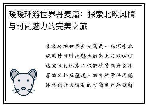 暖暖环游世界丹麦篇：探索北欧风情与时尚魅力的完美之旅