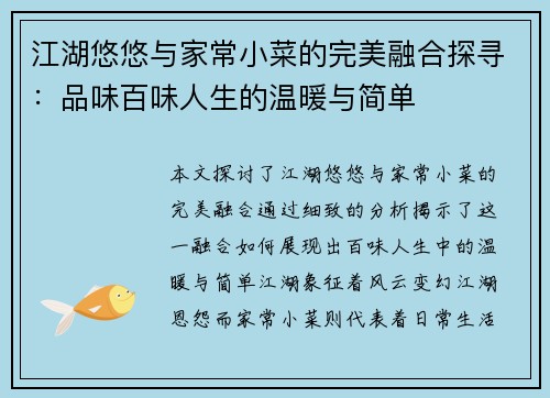 江湖悠悠与家常小菜的完美融合探寻：品味百味人生的温暖与简单