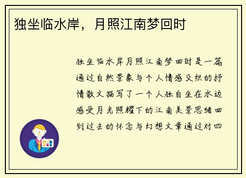 独坐临水岸，月照江南梦回时