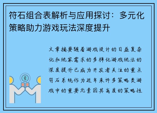 符石组合表解析与应用探讨：多元化策略助力游戏玩法深度提升