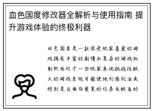 血色国度修改器全解析与使用指南 提升游戏体验的终极利器