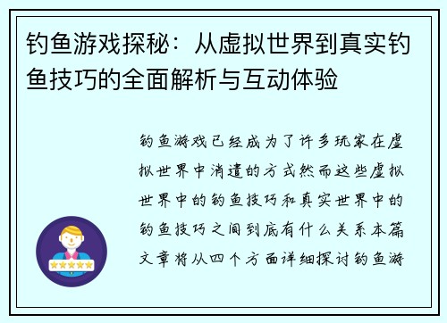 钓鱼游戏探秘：从虚拟世界到真实钓鱼技巧的全面解析与互动体验