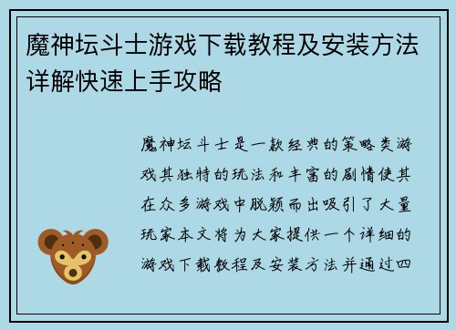 魔神坛斗士游戏下载教程及安装方法详解快速上手攻略