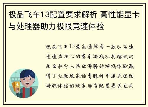 极品飞车13配置要求解析 高性能显卡与处理器助力极限竞速体验