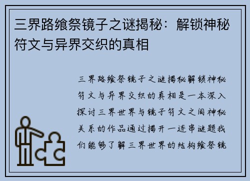 三界路飨祭镜子之谜揭秘：解锁神秘符文与异界交织的真相