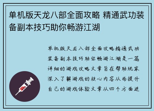 单机版天龙八部全面攻略 精通武功装备副本技巧助你畅游江湖