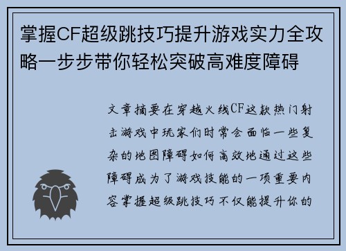 掌握CF超级跳技巧提升游戏实力全攻略一步步带你轻松突破高难度障碍