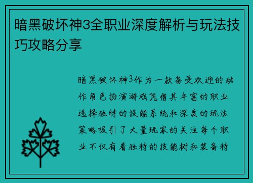 暗黑破坏神3全职业深度解析与玩法技巧攻略分享