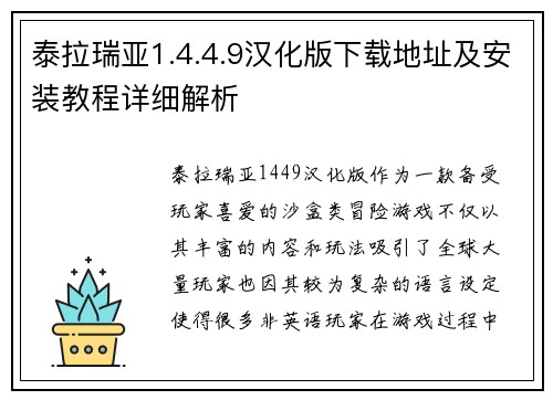 泰拉瑞亚1.4.4.9汉化版下载地址及安装教程详细解析