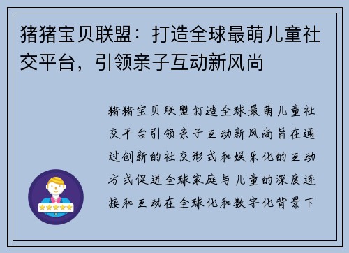 猪猪宝贝联盟：打造全球最萌儿童社交平台，引领亲子互动新风尚