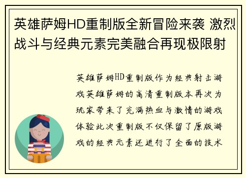 英雄萨姆HD重制版全新冒险来袭 激烈战斗与经典元素完美融合再现极限射击快感