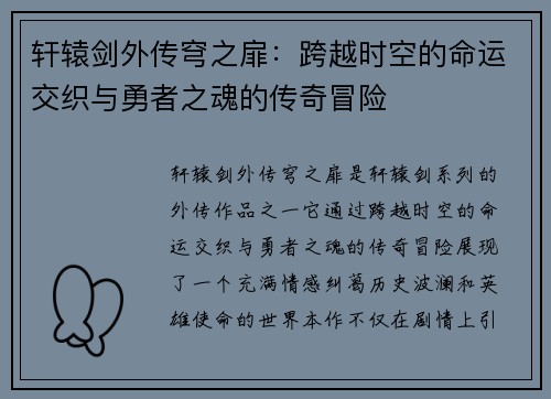 轩辕剑外传穹之扉：跨越时空的命运交织与勇者之魂的传奇冒险