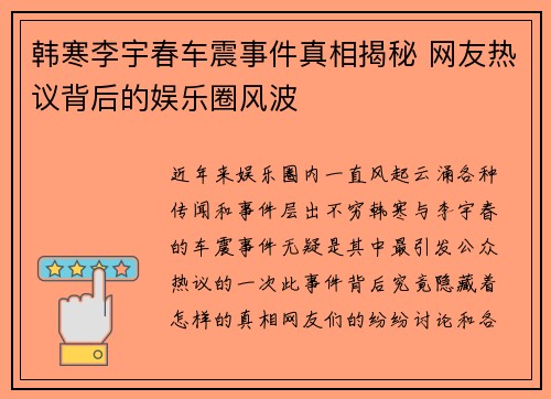 韩寒李宇春车震事件真相揭秘 网友热议背后的娱乐圈风波