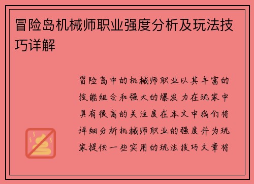 冒险岛机械师职业强度分析及玩法技巧详解