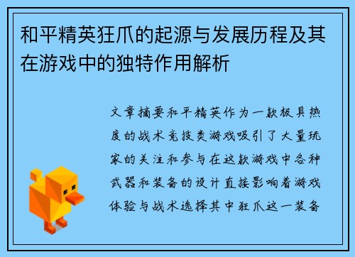 和平精英狂爪的起源与发展历程及其在游戏中的独特作用解析