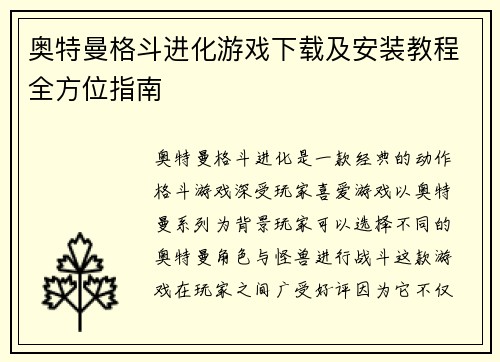 奥特曼格斗进化游戏下载及安装教程全方位指南